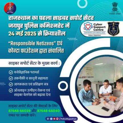 साइबर सपोर्ट सेंटर 
ऑनलाइन अपराधों से निपटने के लिए जयपुर में राजस्थान का पहला साइबर सपोर्ट सेंटर शुरू
