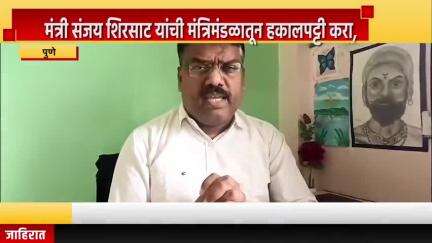 पुणे शहर: संजय शिरसाट यांची मंत्रिमंडळातून हकालपट्टी करा, संभाजी ब्रिगेड प्रदेश प्रवक्ता शिंदे यांची माहिती