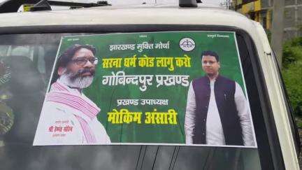 गोविंदपुर: सरना धर्म कोड की मांग को लेकर रणधीर वर्मा चौक पर झामुमो का धरना