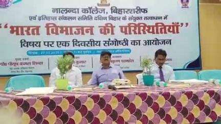 बिहार: नालंदा कॉलेज में भारत विभाजन पर संगोष्ठी, इतिहासकारों ने कहा- पीओके भारत का अभिन्न अंग