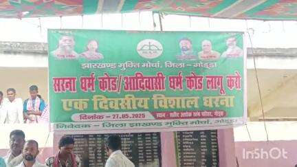 गोड्डा: JMM गोड्डा के जिला अध्यक्ष ने कहा, केंद्र सरकार ने सरना और आदिवासी धर्म कोड लागू नहीं किया तो 4 जून को रैली होगी