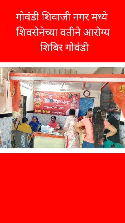 गोवंडी शिवाजी नगर मध्ये शिवसेनेच्या वतीने आरोग्य शिबिर गोवंडी