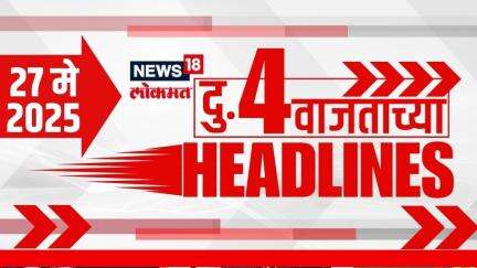 Marathi News Headlines | 4.00 PM | News18 Lokmat | 27 May 2025 | Mumbai Rain | Monsoon Update