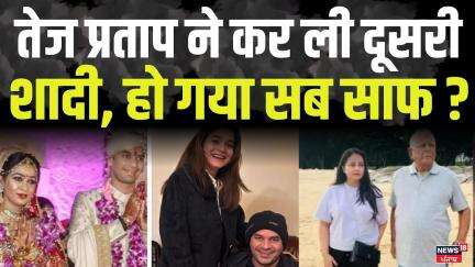 Tej Pratap Yadav : तेज प्रताप ने कर ली दूसरी शादी, हो गया सब साफ ? | Aishwarya Rai। Lalu Yadav