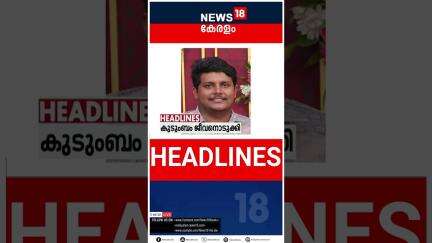 Top Headlines Of The Hour | ഈ മണിക്കൂറിലെ പ്രധാന തലക്കെട്ടുകൾ | Kerala News | 27 - 05 - 2025 |#short