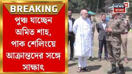 Amit Shah : পুঞ্চ যাচ্ছেন অমিত শাহ, পাক শেলিংয়ে আক্রান্তদের সঙ্গে সাক্ষাৎ | Bangla News