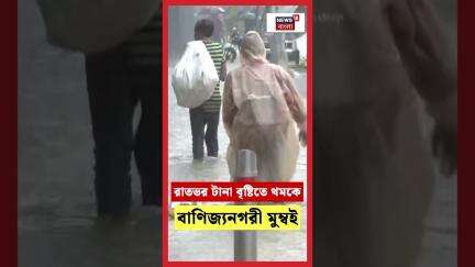 রাতভর টানা বৃষ্টিতে থমকে বাণিজ্যনগরী Mumbai | #shorts