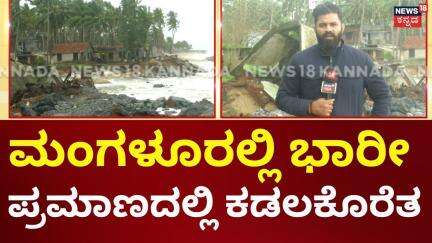 Mangaluru Sea Erosion | Mangaluru Rains | ಭಾರೀ ಪ್ರಮಾಣದ ಅಲೆಗಳಿಂದ ಮಂಗಳೂರಿನ ಕಡಲ ತೀರದಲ್ಲಿ ಆತಂಕ!