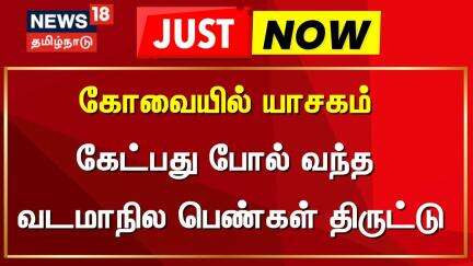 கோவையில் யாசகம் கேட்பது போல் வந்த வடமாநில பெண்கள் திருட்டு | Just Now | Coimbatore