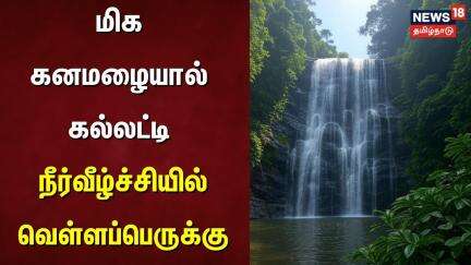 மிக கனமழையால் கல்லட்டி நீர்வீழ்ச்சியில் வெள்ளப்பெருக்கு | Heavy Rain | Falls | Ooty