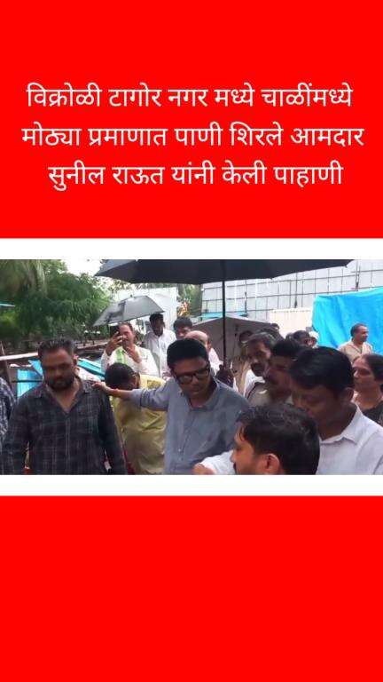 विक्रोळी टागोर नगर मध्ये चाळींमध्ये मोठ्या प्रमाणात पाणी शिरले आमदार सुनील राऊत यांनी केली पाहाणी
