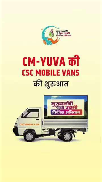 CSC मोबाइल वैन की शुरुआत हो चुकी है जिसके माध्यम से अब सेवाएं ग्रामीण और दूरदराज़ क्षेत्रों में भी प्रदान की जा रही हैं।