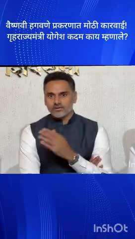 वैष्णवी हगवणे प्रकरणात मोठी कारवाई! गृहराज्यमंत्री योगेश कदम यांची प्रतिक्रिया