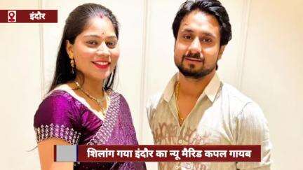 हनीमून मनाने शिलांग गया इंदौर का नवविवाहित जोड़ा लापता, अंतिम लोकेशन से बढ़ा रहस्य