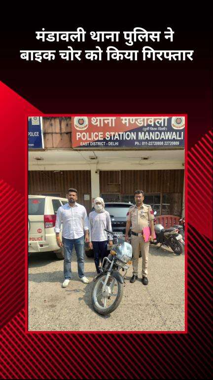 प्रीत विहार: मंडावली पुलिस ने वाहन चोर को पकड़ा, चोरी की बाइक बरामद