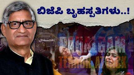ಈ ಬೃಹಸ್ಪತಿಗಳನ್ನೆಲ್ಲ ಎಲ್ಲಿಂದ ಹುಡುಕಿದ್ರಿ ಮೋದಿಜಿ..?