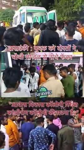 बाराबंकी: दोस्तों ने शराब पिलाकर युवक को चौथी मंजिल से फेंका, मौत
नगर कोतवाली के कांशीराम कॉलोनी में दोस्तों ने मोन