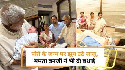 Tejashwi Yadav के घर आया नन्हा मेहमान, लालू परिवार में क्या थमेगी कलह?