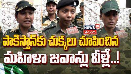 Operation Sindoor | BSF jawans | పాకిస్తాన్‌కు చుక్కలు చూపించిన మహిళా జవాన్లు వీళ్లే..! | News18