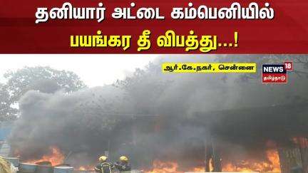 கொருக்குப்பேட்டையில் உள்ள தனியார் அட்டை கம்பெனியில் பயங்கர தீ விபத்து | Chennai | Fire Accident