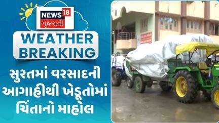 Surat Weather Forecast News : સુરતમાં વરસાદની આગાહીથી ખેડૂતોમાં ચિંતાનો માહોલ | Gujarati Samachar