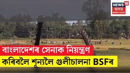 Mankachar Firing News | মানকাচৰৰ ঠাকুৰানবাৰী আন্তৰাষ্ট্ৰীয় সীমান্তত উত্তপ্ত পৰিস্থিতি | N18V
