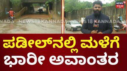 Mangaluru Rains | Karnataka Rains | ಅಂಡರ್​ ಪಾಸ್​​ ಜಲಾವೃತ, ಪಡೀಲ್​ನಲ್ಲಿ ಮಳೆಗೆ ಭಾರೀ ಅವಾಂತರ
