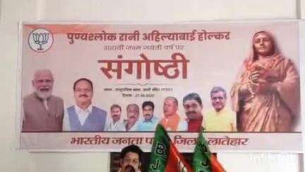लातेहार: काली मंदिर में रानी अहिल्याबाई होलकर की 300वीं जयंती पर संगोष्ठी, सांसद भी हुए शामिल