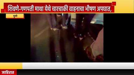पुणे शहर: शिवणे-गणपती माथा येथे चारचाकी वाहनाचा भीषण अपघात, दुभाजकाचे अपूर्ण काम ठरले अपघातास कारणीभूत