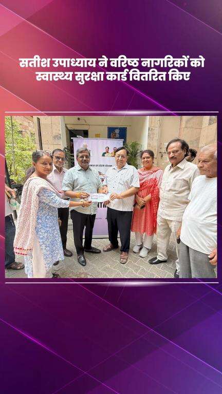हौज खास: भाजपा विधायक सतीश उपाध्याय ने वरिष्ठ नागरिकों को स्वास्थ्य सुरक्षा कार्ड वितरित किए