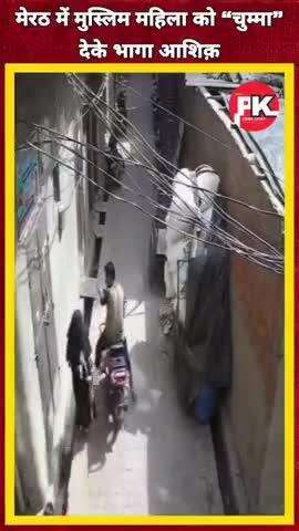 मेरठ में राह चलती मुस्लिम महिला की ली चुम्मी#meerut#meerutnews#chumma#vivwes#latestnews#viralvideo#facts#breakingnews#h