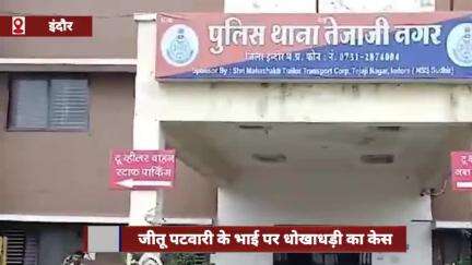 कांग्रेस प्रदेश अध्यक्ष जीतू पटवारी के दो भाई और ग्रामीण अध्यक्ष पर धोखाधड़ी का मामला दर्ज