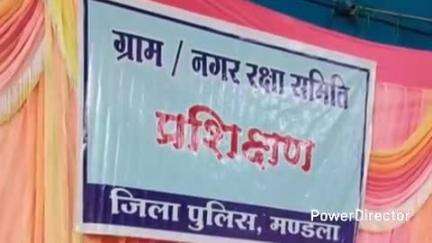मंडला: ग्राम एवं नगर रक्षा समिति सदस्यों के लिए पुलिस द्वारा पुलिस लाइन मंडला में एक दिवसीय कार्यशाला का आयोजन