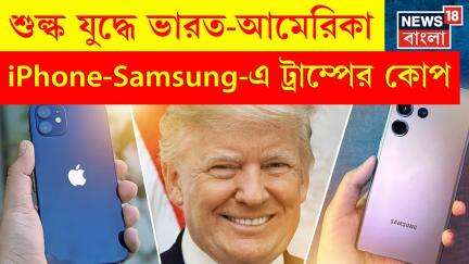 Donald Trump : শুল্ক যুদ্ধে ভারত-America, iPhone-Samsung-এ ট্রাম্পের কোপ | N18G | Bangla News