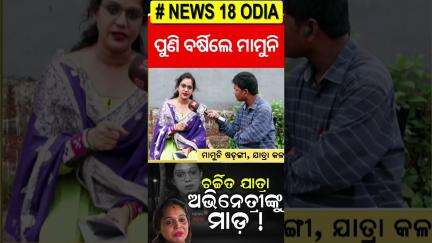ନାଣ୍ଡୁ ବାବୁଙ୍କ ନାଁରେ ଅଭିନେତ୍ରୀ ମାମୁନି ଆଣିଲେ ଅଭିଯୋଗ  ! Actress alleges assault by jatra party owner