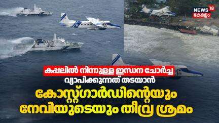 കപ്പലില്‍ നിന്നുള്ള ഇന്ധന ചോര്‍ച്ച വ്യാപിക്കുന്നത് തടയാന്‍ CoastGuardന്റെയും Navyയുടെയും തീവ്ര ശ്രമം