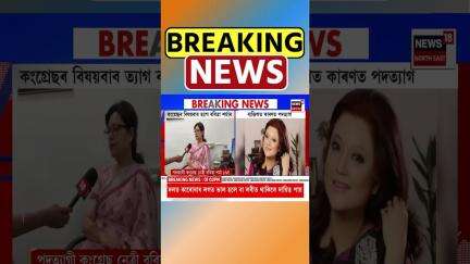 ‘এতিয়াৰ ৰাজনীতি ভাল নহয়, পদবীৰো মূল্য নাই’ : Bobbeeta Sharma #shorts 27/05/25