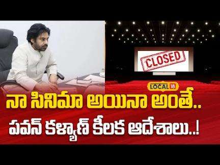 Pawan Kalyan Key Comments On Theatres Bandh | థియేటర్లపై పవన్ కళ్యాణ్ కీలక ఆదేశాలు | Tollywood |N18V