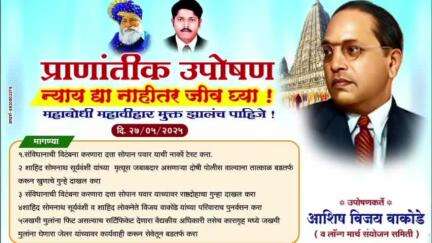 परभणी: उपोषण मैदान येथे विविध मागण्यांसाठी आशिष वाकोडे व लॉंग मार्च संयोजन समितीच्या वतीने प्राणांतिक उपोषण
