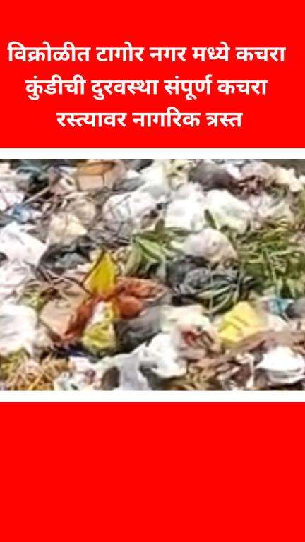 विक्रोळीत टागोर नगर मध्ये कचरा कुंडीची दुरवस्था 
संपूर्ण कचरा रस्त्यावर नागरिक त्रस्त #jansamsya