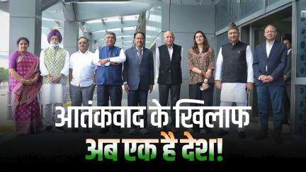 आतंकवाद के खिलाफ अब एक है देश!