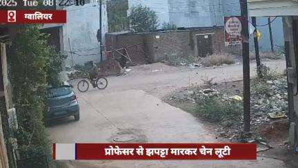 ग्वालियर में प्रोफेसर से चेन झपटी, CCTV में रैकी करते दिखे बदमाश