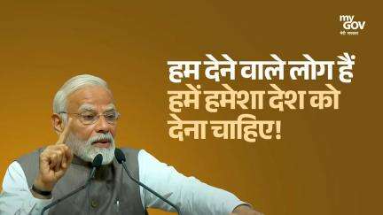 हम देने वाले लोग हैं हमें हमेशा देश को देना चाहिए!