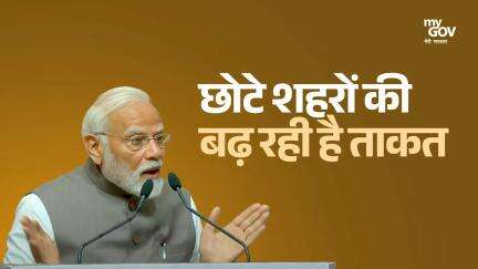 छोटे शहरों की बढ़ रही है ताकत
