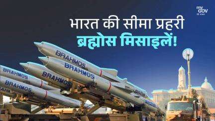 भारत की सीमा प्रहरी ब्रह्मोस मिसाइलें!