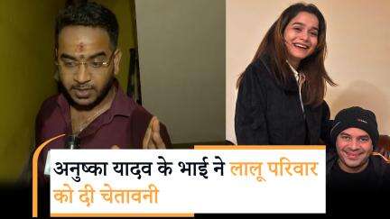 तेज प्रताप का 'रिश्ता' विवाद गहराया, अनुष्का के परिवार ने लगाए गंभीर आरोप