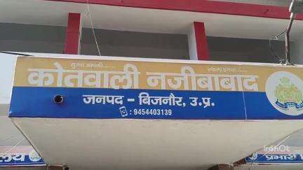 नजीबाबाद: थाना नजीबाबाद पर दर्ज मुकदमे में न्यायालय ने मोहल्ला मकबरा निवासी अभियुक्त को सुनाई आजीवन कारावास की सजा
