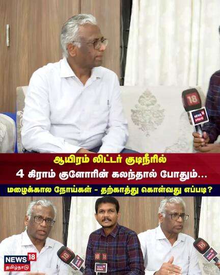 ஆயிரம் லிட்டர் குடிநீரில் 4 கிராம் குளோரின் கலந்தால் போதும்... மழைக்கால நோய்கள்

Credits - @News18TamilNadu