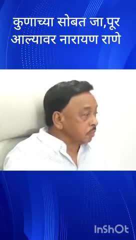 भाजपचे नेते नारायण राणे यांनी यांनी उद्धव ठाकरे आणि राज ठाकरे एकत्र येणार का  कुणाच्या सोबत जा. पूर आल्यावर पुराच्या
