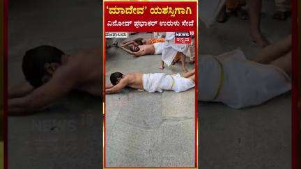 Vinod Prabhakar Temple Run | ‘ಮಾದೇವ’ ಯಶಸ್ಸಿ​ಗಾಗಿ ವಿನೋದ್ ಪ್ರಭಾಕರ್ ಉರುಳು ಸೇವೆ | N18S
